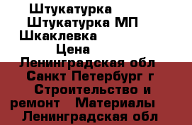 Штукатурка Rotband, Штукатурка МП-75, Шкаклевка Vetonit LR  › Цена ­ 400 - Ленинградская обл., Санкт-Петербург г. Строительство и ремонт » Материалы   . Ленинградская обл.